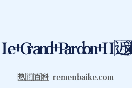 Le+Grand+Pardon+II近义词是什么意思的图片